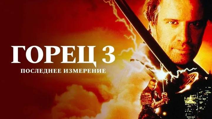 Фильм Горец 3: Последнее измерение, 1994 года, смотреть без рекламы и в хорошем качестве