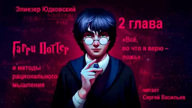 2 глава "Всё, во что я верю — ложь" (Гарри Поттер и методы рационального мышления)