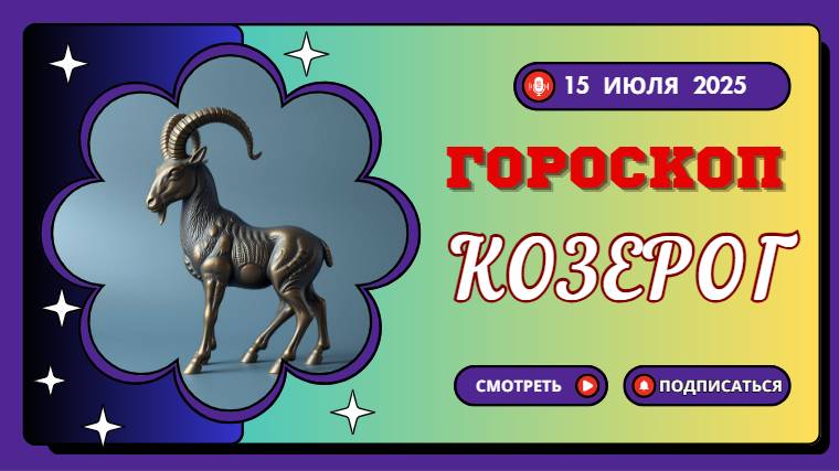 ♑ Гороскоп на 15 июля 2025: Козерог, Карьера На Первом Месте!