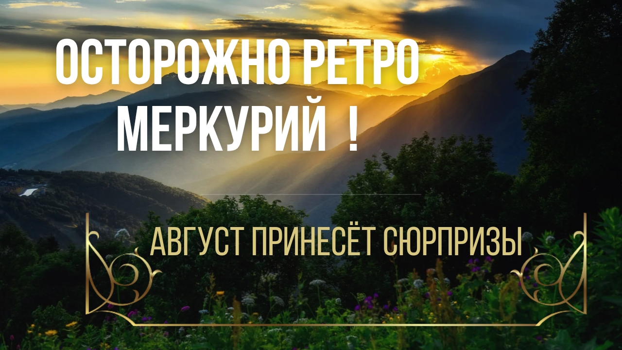 Ретроградный Меркурий перегрузка или хаос ? как повлияет Ретро меркурий на все знаки зодиака
