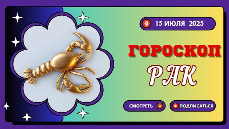 ♋ Гороскоп на 15 июля 2025: Рак, Эмоции На Пределе – Контролируйте Себя!