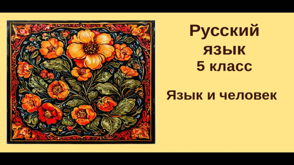 Урок 1 .Язык и человек