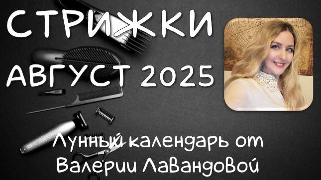 Лунный календарь СТРИЖЕК на АВГУСТ 2025 от Валерии Лавандовой. Лучшие и худшие дни.