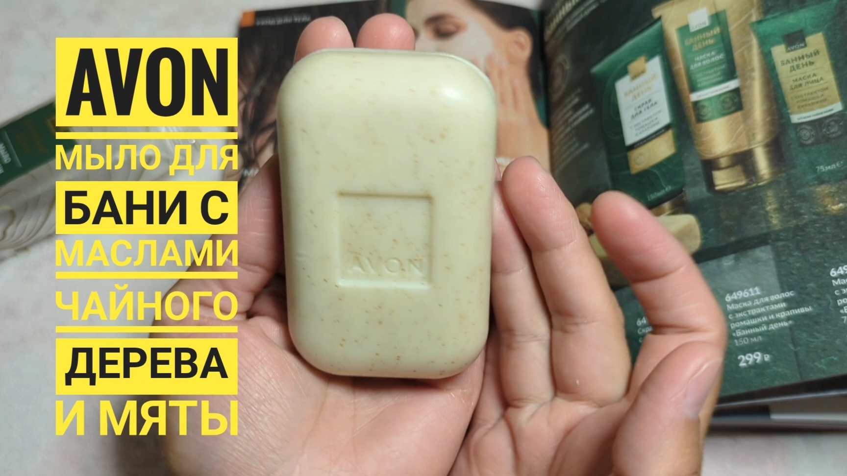 AVON / Эйвон Мыло для бани с маслами чайного дерева и мяты, артикул 649612, обзор! скрабирующее