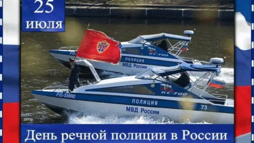 День речной полиции России