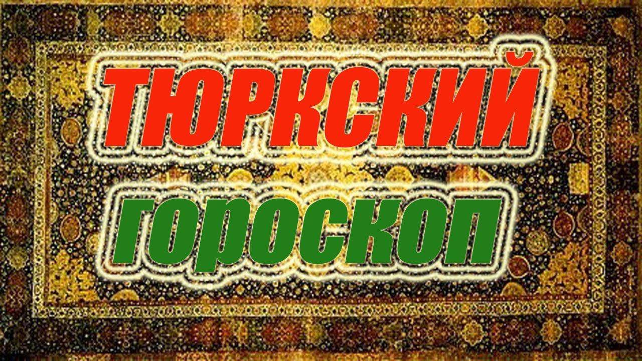 Тюркский гороскоп
