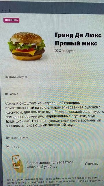 ГРАНД ДЕ ЛЮКС ПРЯНЫЙ МИКС С ВОСТОЧНЫМИ СПЕЦИЯМИ ВО ВКУСНО И ТОЧКА / НОВЫЙ БУРГЕР С НОВЫМ СОУСОМ