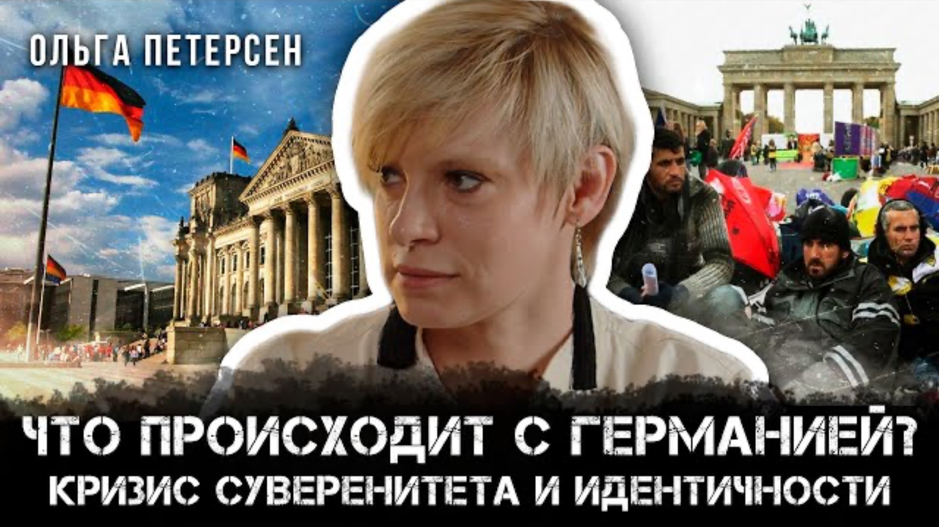 Что происходит с Германией? Кризис суверенитета и идентичности | Ольга Петерсен