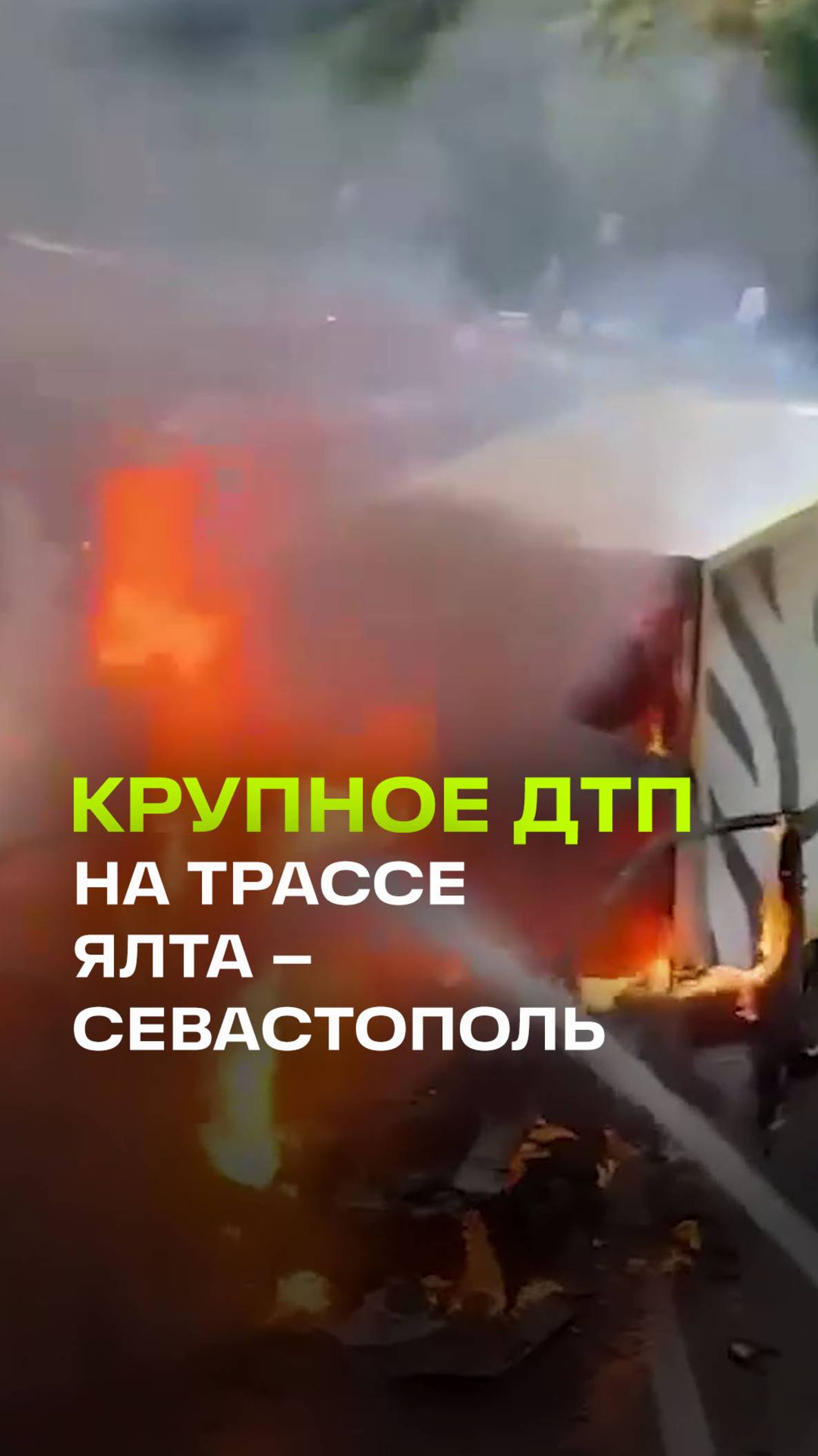 Страшная авария: машины горят на трассе Ялта — Севастополь