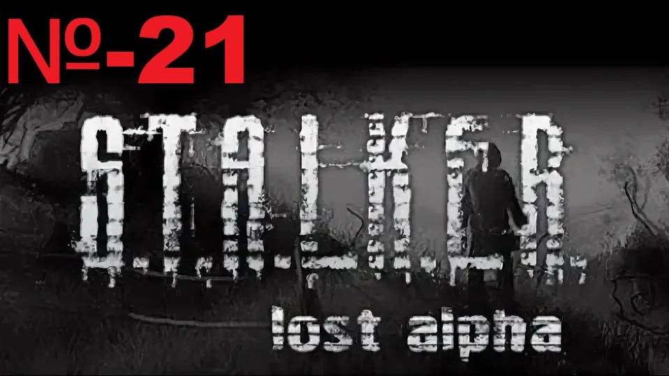 Сталкер / Lost Alpha Enhanced Edition