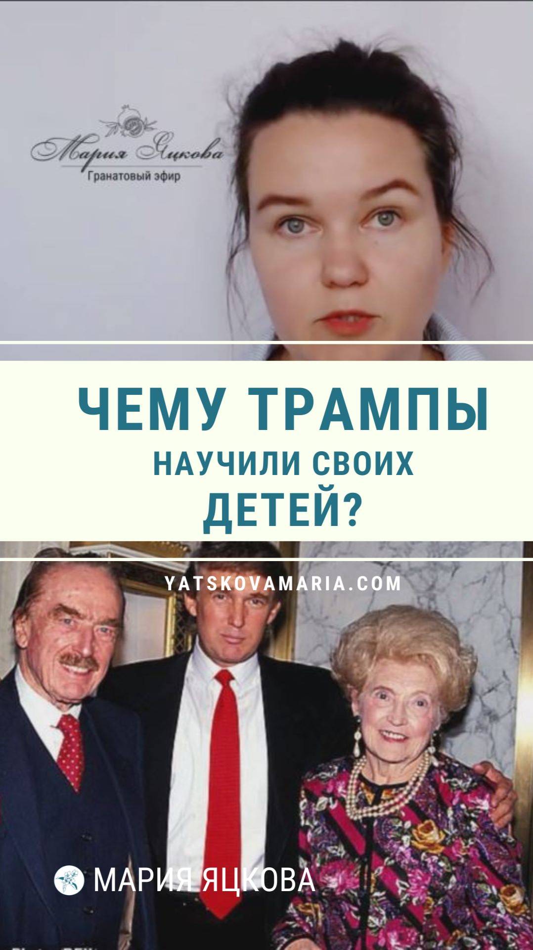 Чему Трампы научили своих детей? #психология #астрология #трамп #яцкова