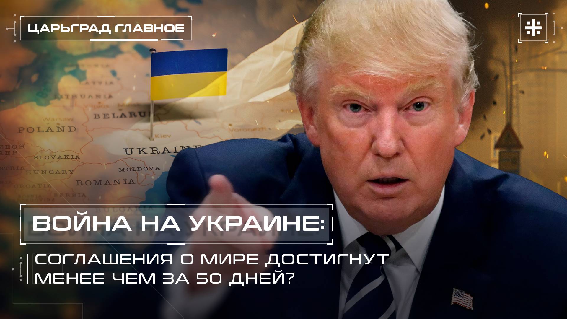 Война на Украине: Соглашения о мире достигнут менее чем за 50 дней?
