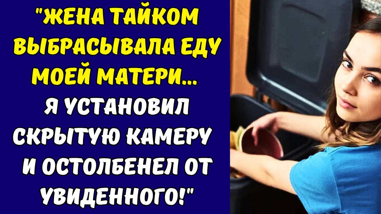 Истории из жизни: ЧТО ТЫ ДЕЛАЕШЬ! "Жена тайком выбрасывала еду моей матери…