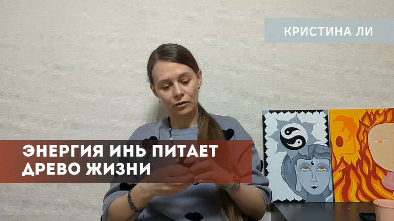 Энергия инь питает древо жизни