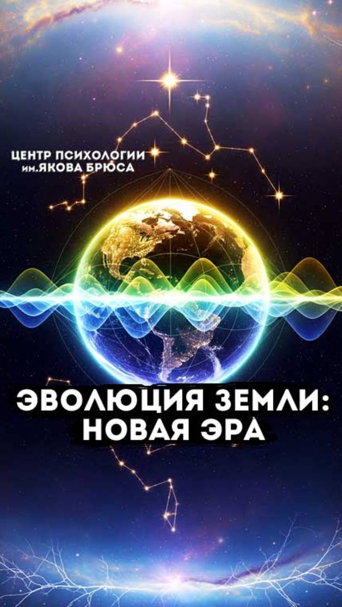 Эволюция Земли: Новая Эра