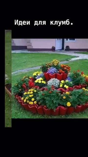 Небольшие идеи для клумб