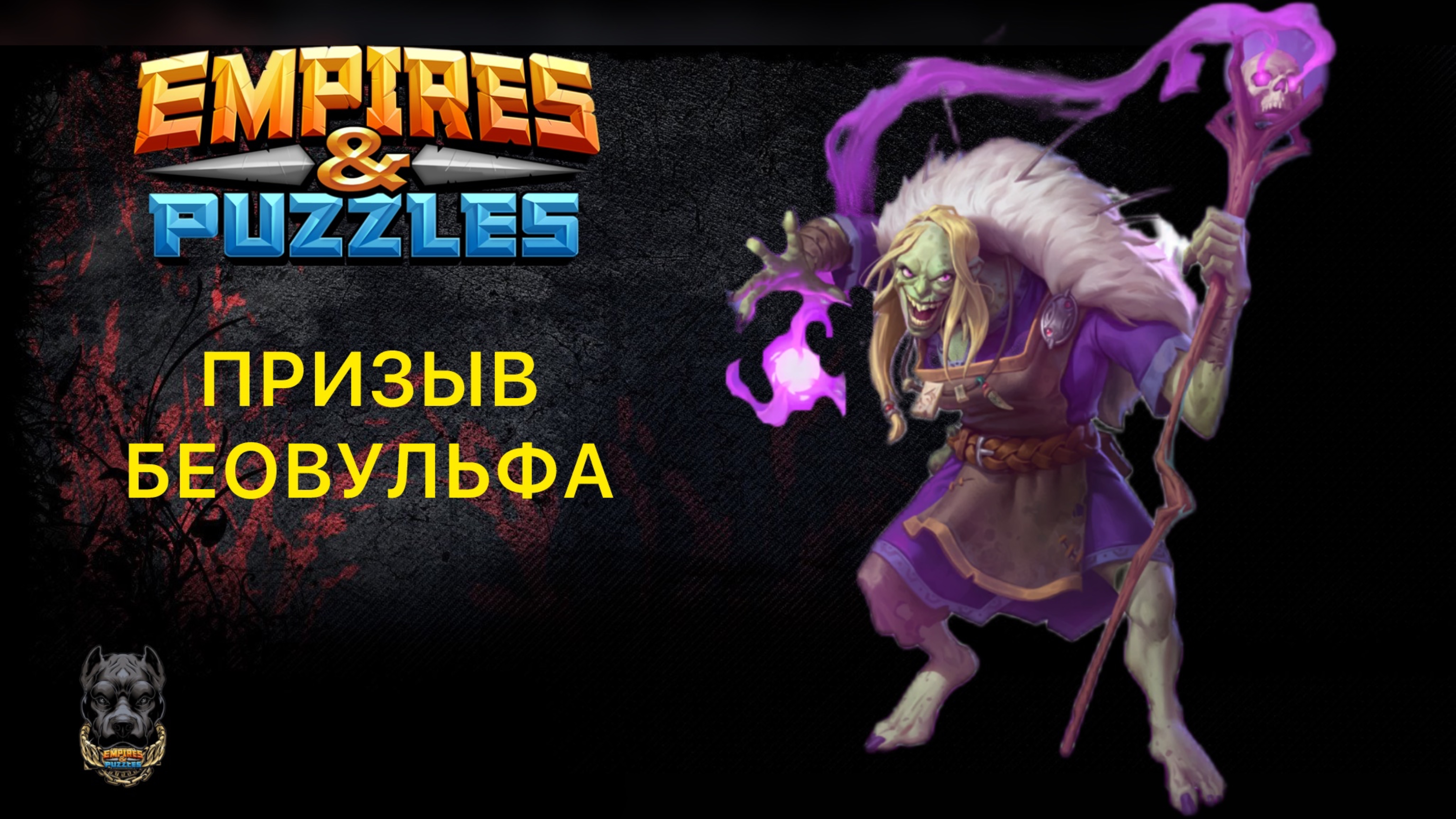 СНОВА ПОВЕЗЛО В ПРИЗЫВЕ🥳 // ПРИЗЫВ БЕОВУЛЬФА #империяпазлов #шортс #empiresandpuzzles