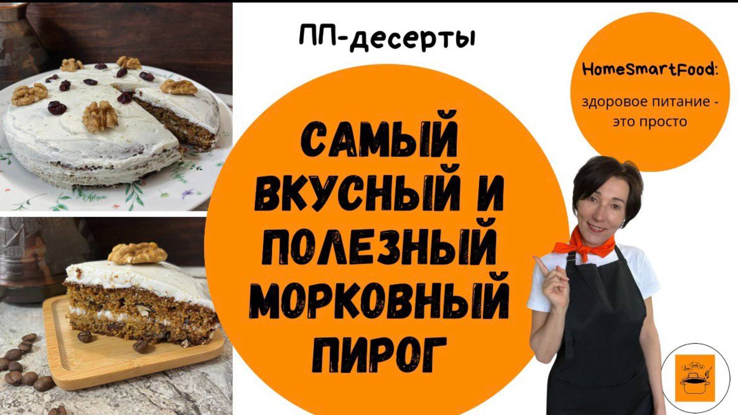 Очень вкусный и полезный морковный пирог!