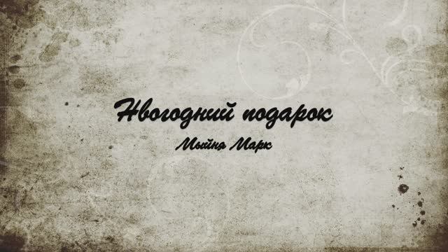 Книга: Новогодний подарок 
Автор: Мыйня Марк
Гол выхода: 2025 летом