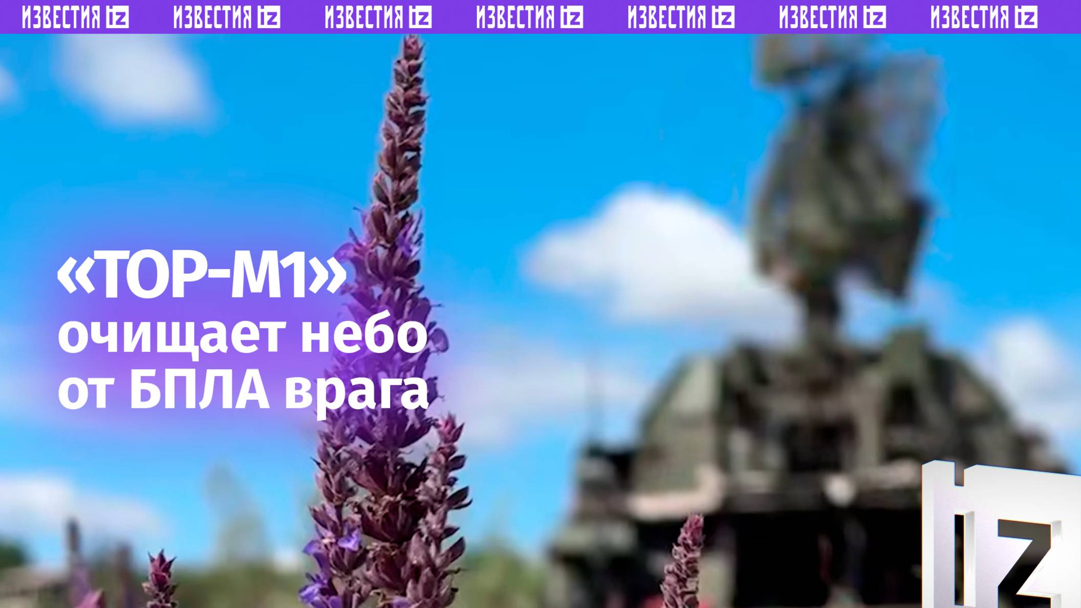 Зенитчики чистят наше небо от беспилотной грязи ВСУ: боевая работа «Тор-М1»