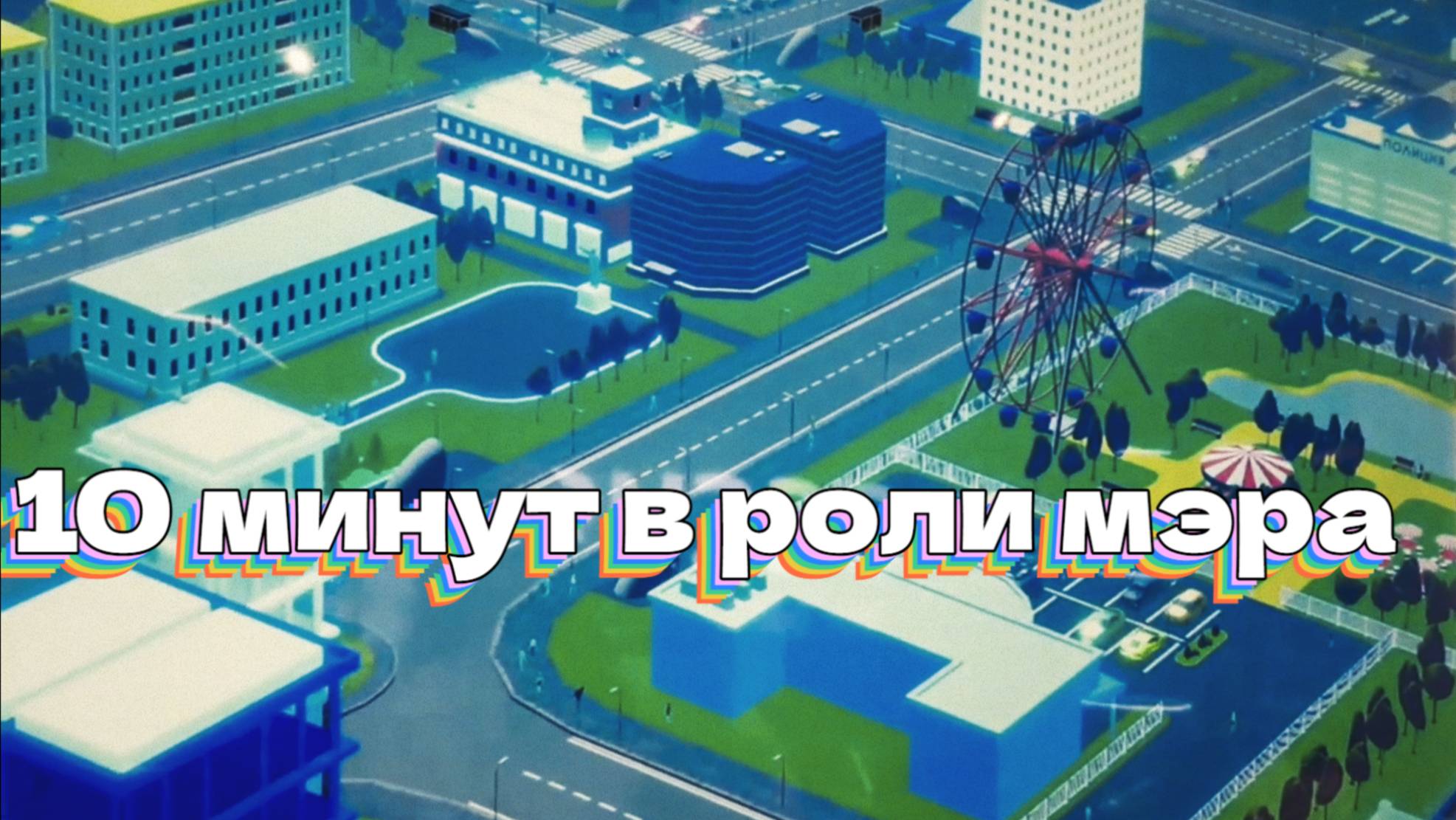 10 минут в роли мэра
