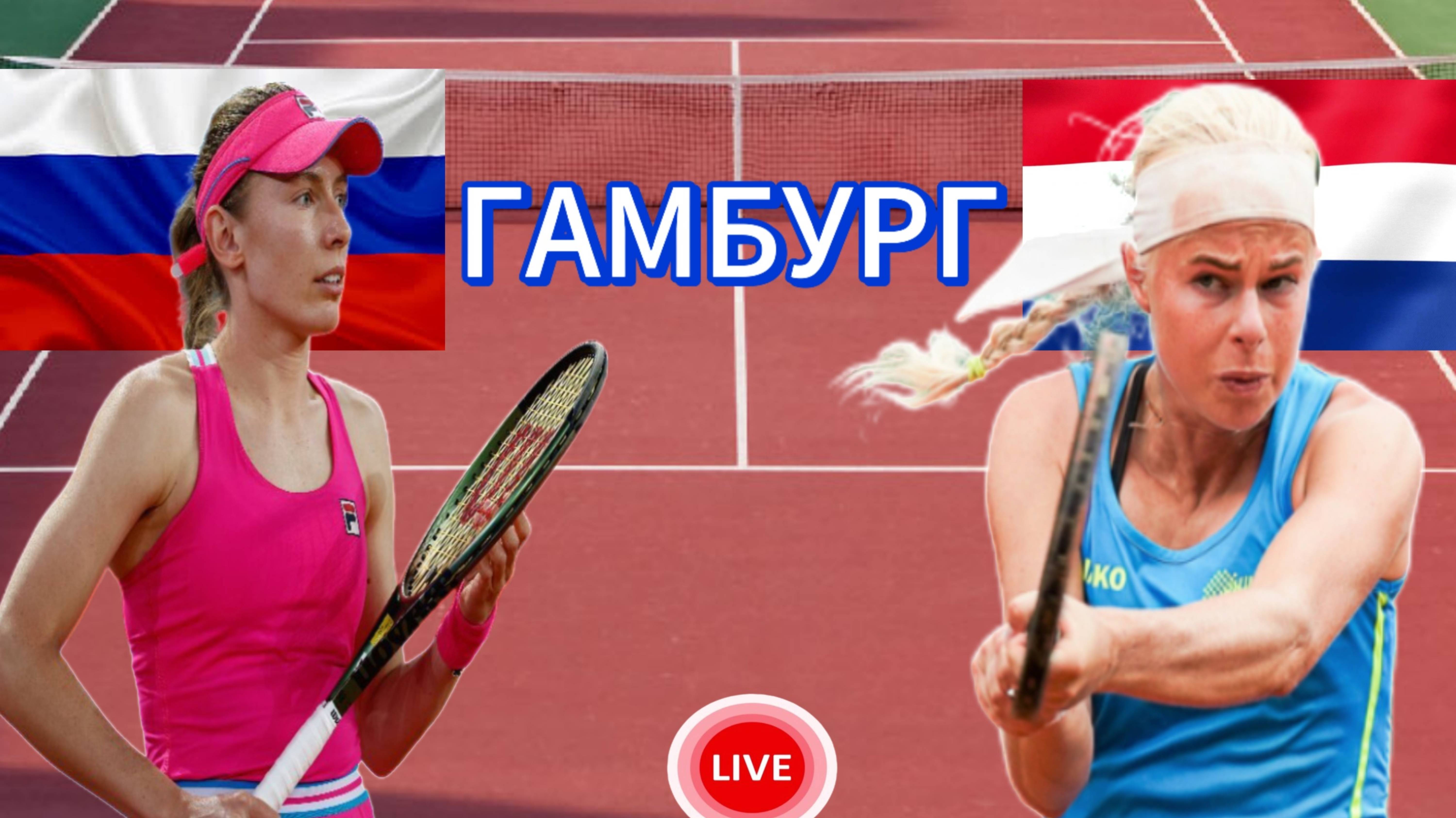 ТТЕННИС ТУРНИР В ГАМБУРГЕ.  АЛЕКСАНДРОВА Е. - ВЕДДРИ Е.  ПРЯМАЯ ТРАНСЛЯЦИЯ