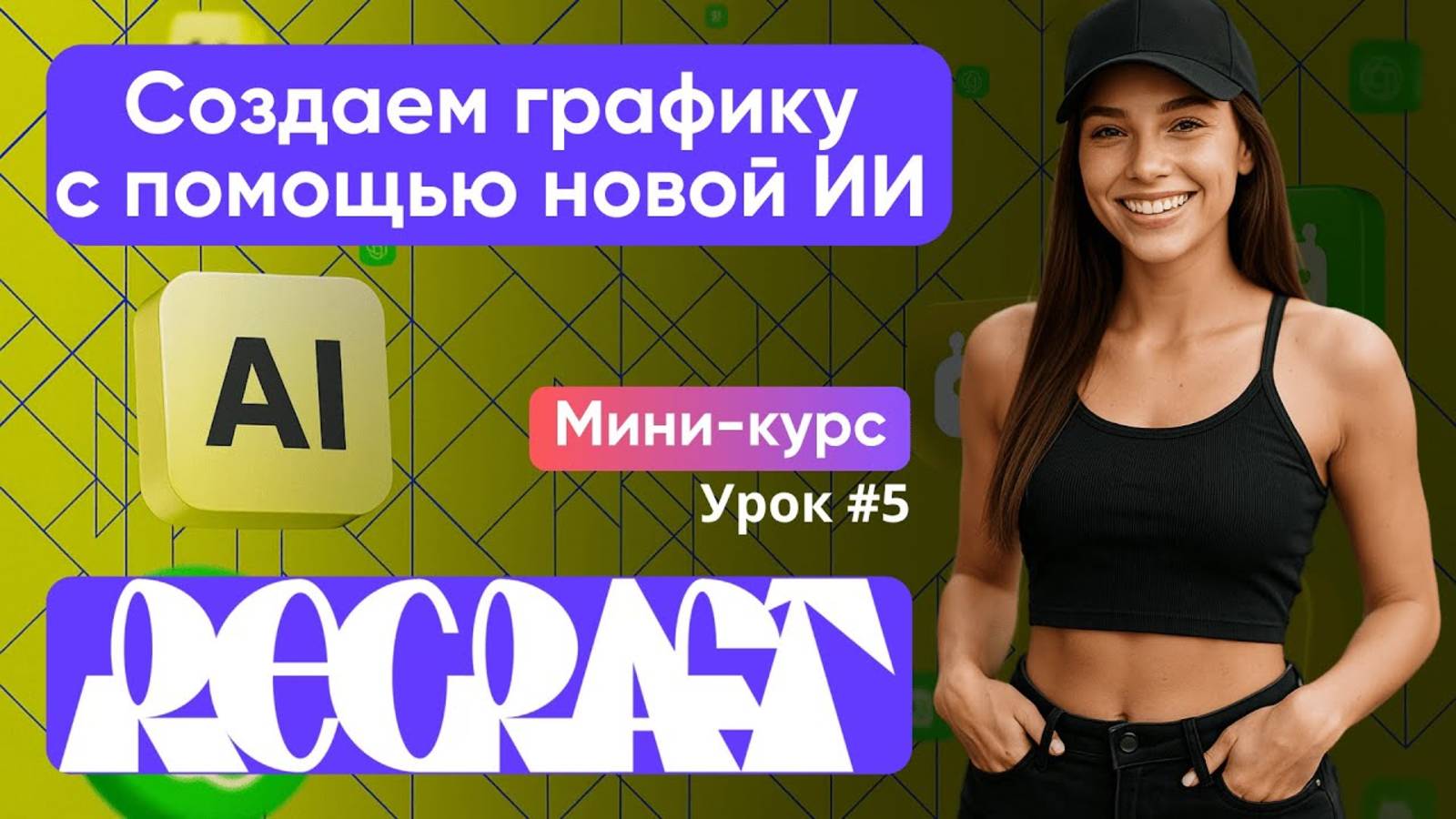 🔥Как делать векторные иконки и логотипы в нейросети Recraft пошагово