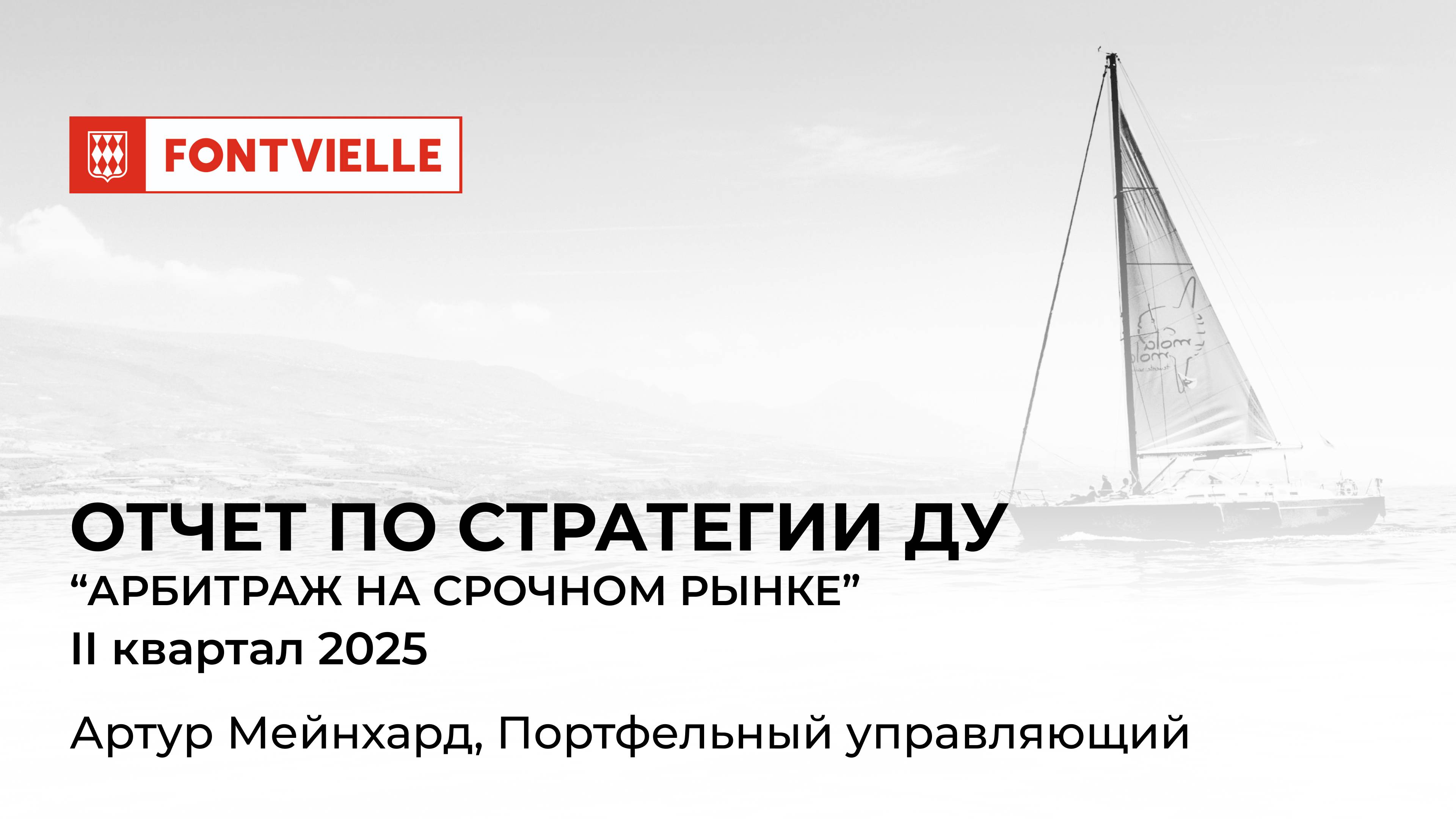 Отчёт СДУ "Арбитраж на срочном рынке", II квартал 2025, ИК Fontvielle