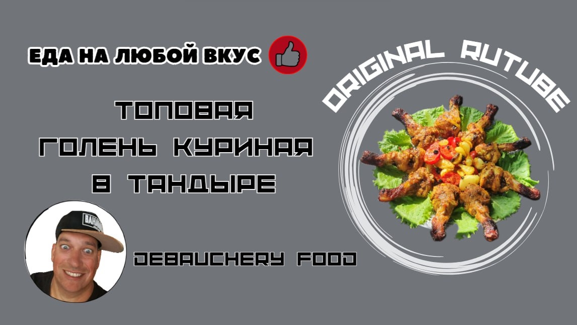 Топовая голень куриная в тандыре.