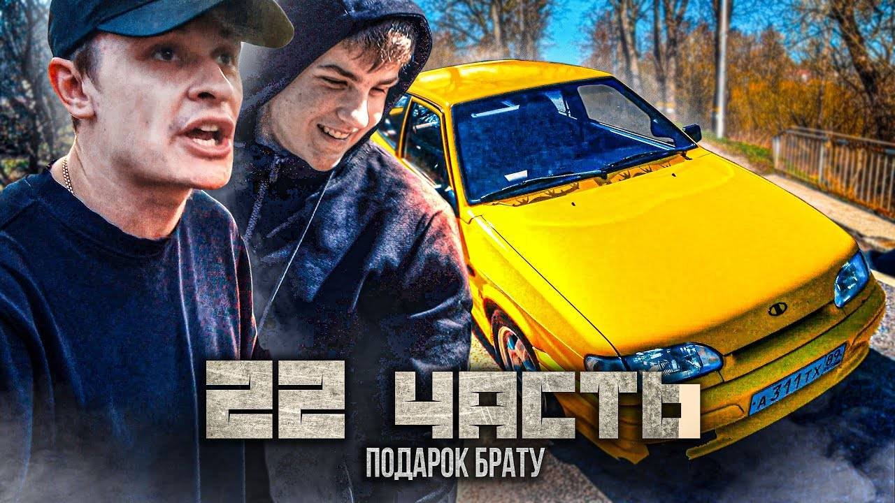 ОН ВАМ БОЛЬШЕ НЕ ШКОЛЬНИК!  подарил брату машину на 18 лет!