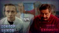 ДОКТОР БЫКОВ vs ШЕФ БАРИНОВ