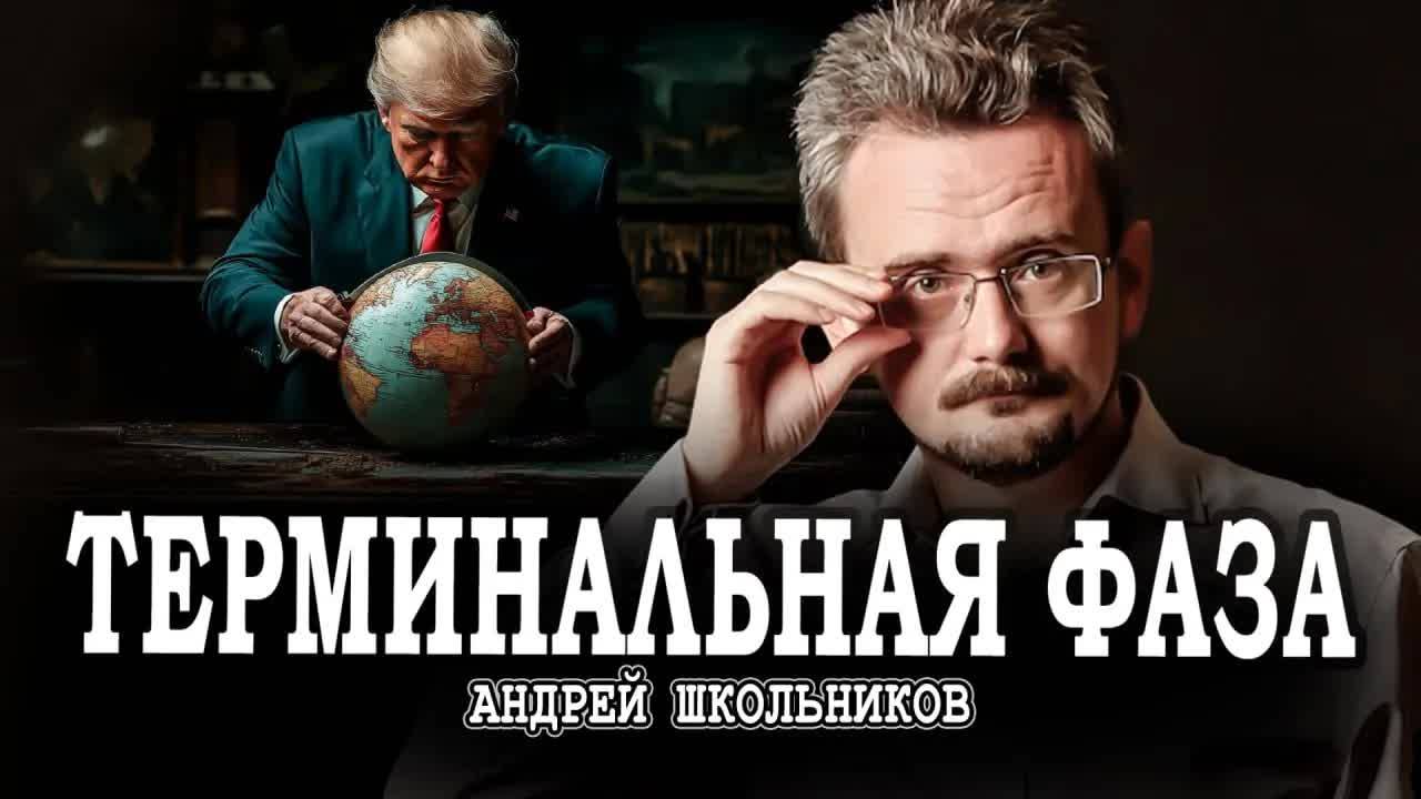 Метастазы миропорядка, или Дональд Трамп в роли хирурга | Андрей Школьников (15.07.2025)