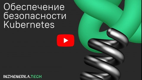 Обеспечение безопасности Kubernetes с Игорем Саблиным | ИнженеркаТех