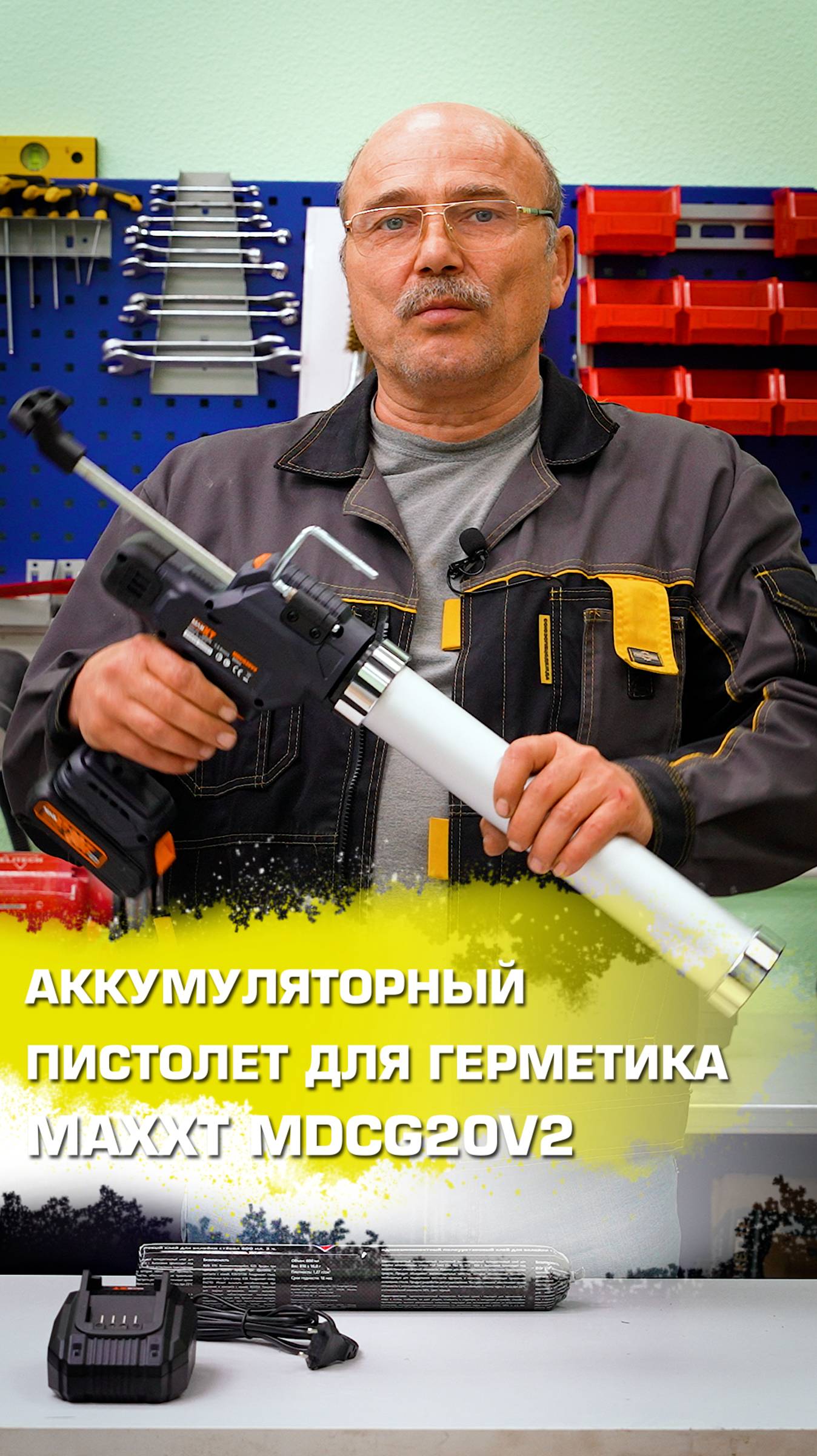 Аккумуляторный пистолет для герметика MAXXT