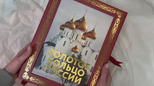 Листаем книгу «Золотое кольцо России»