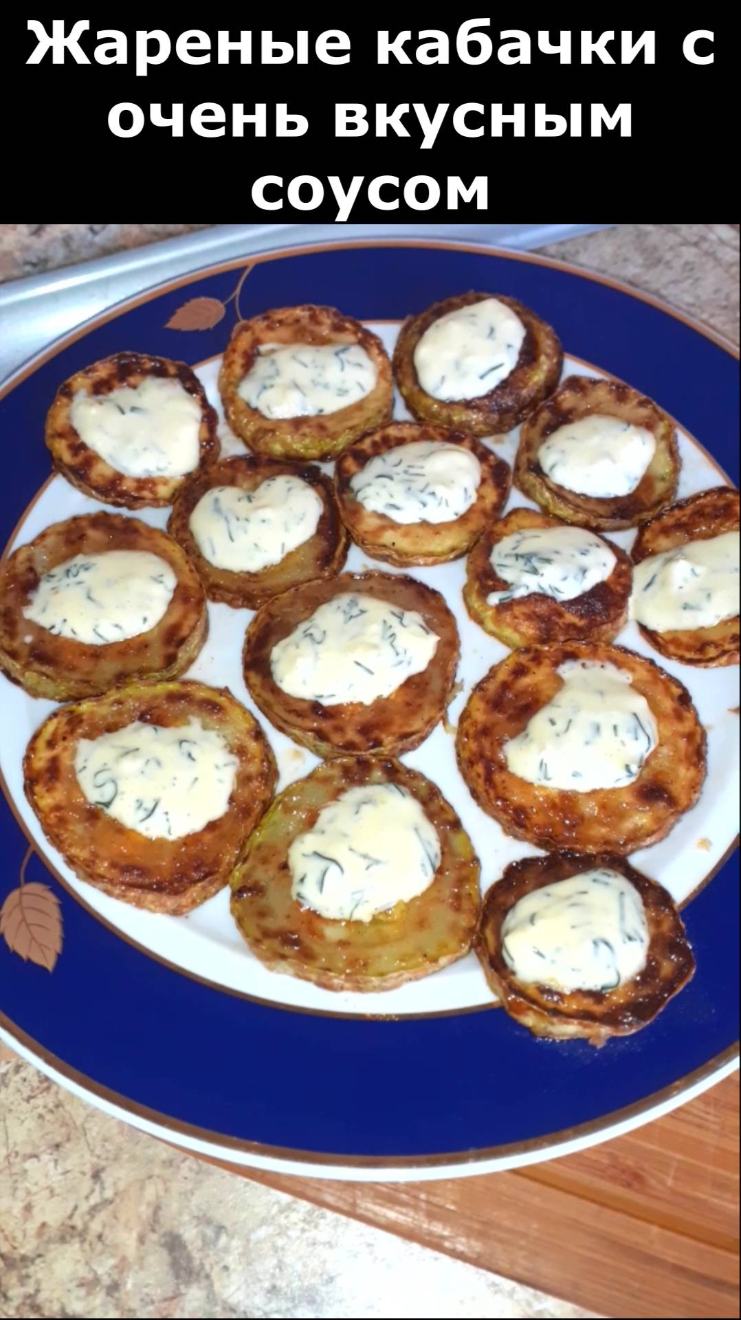 Рецепт жареных кабачков с очень вкусным соусом. Блюдо из кабачков.