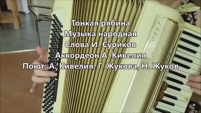 Тонакая Рябина - Русская Народная песня #originalsound