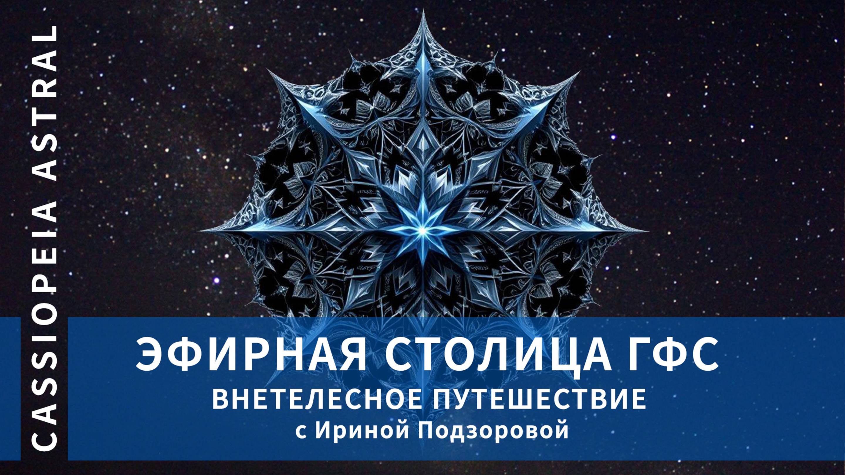 Внетелесное путешествие в эфирную столицу ГФС с Ириной Подзоровой