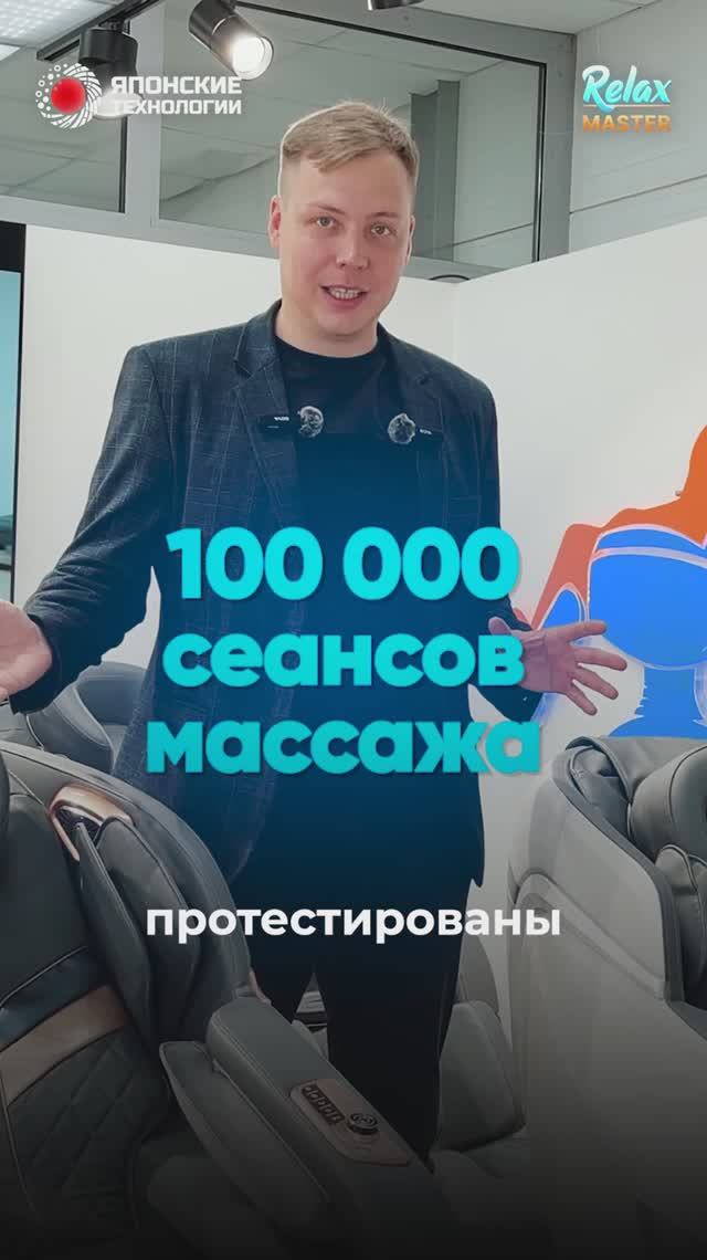 Массажные кресла RelaxMaster | 100 000 сеансов удовольствия