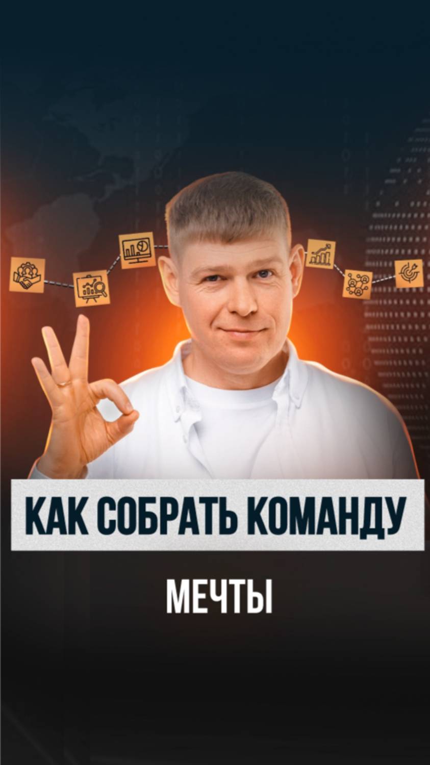 🚀 Как собрать команду, которая действительно развивает бизнес?