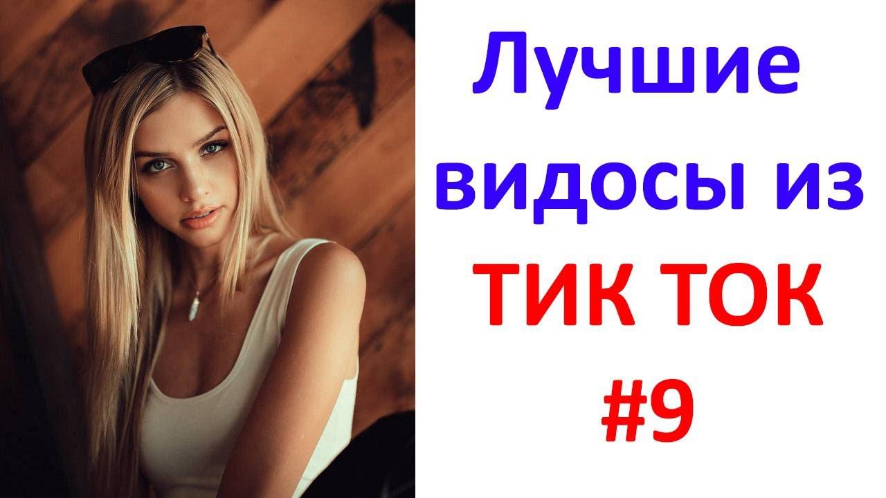 Лучшие_видосы_из_ТИК_ТОК_🤣😎👍_Чудики,_лучшие_приколы_#9