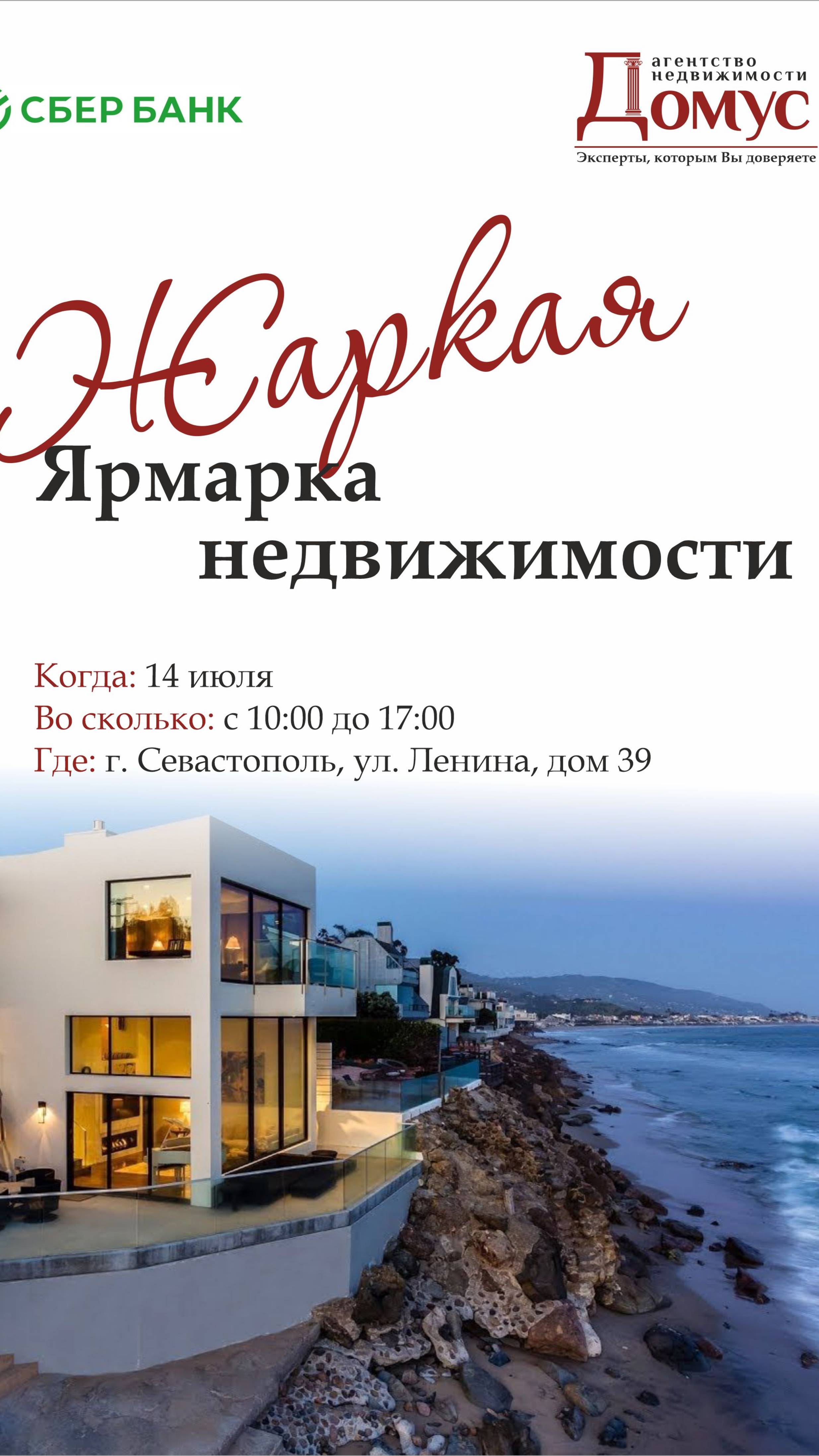 Ярмарка недвижимости в Сбере