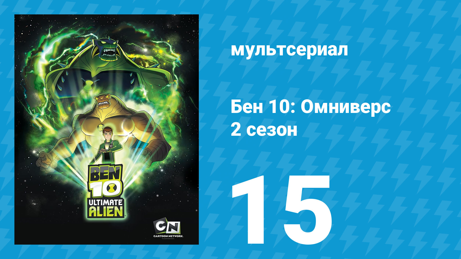 Бен 10: Инопланетная сверхсила 2 сезон 15 серия «Привет от Техадона» (мультсериал, 2010)