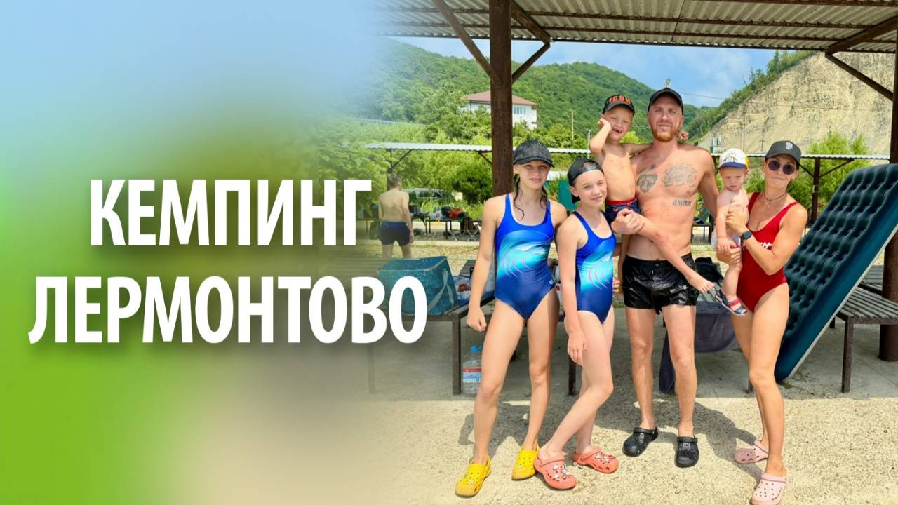 Кемпинг "Лермонтово" | Обзор