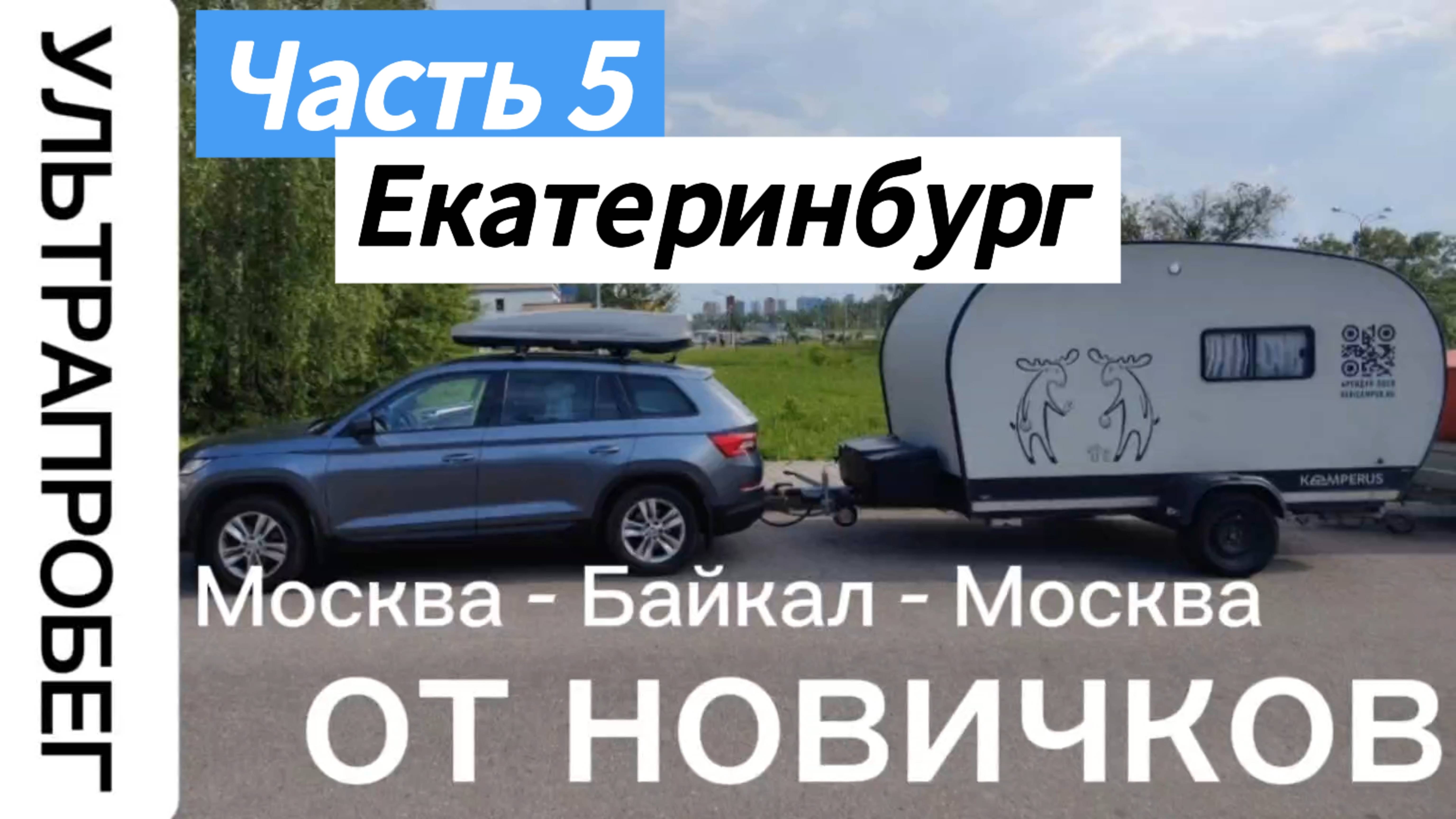 Екатеринбург ч.5 - Большое путешествие с автодомом Москва - Байкал