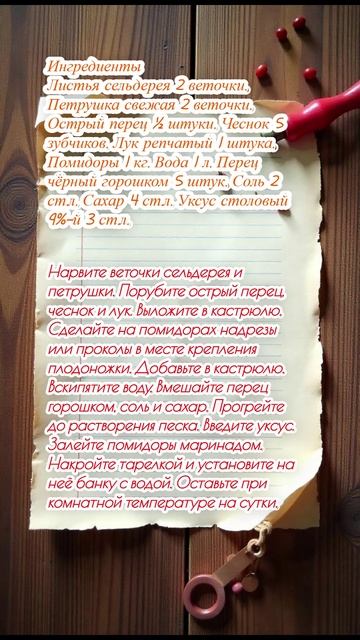 "Малосольные помидоры с луком и листьями сельдерея"