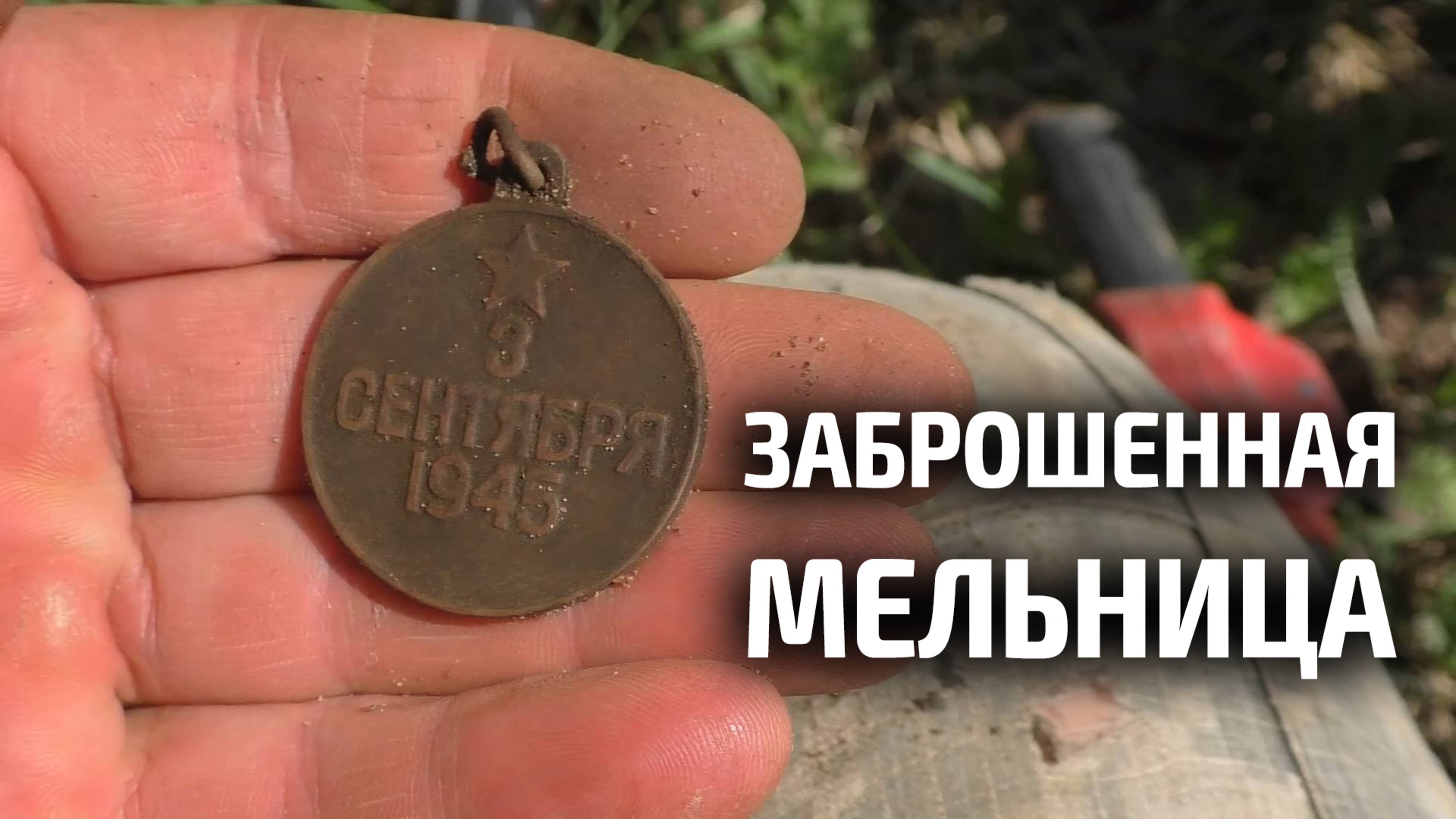 СОКРОВИЩА У МЕЛЬНИЦЫ! ЧТО ОСТАЛОСЬ ОТ БОГАТСТВА СТАРОГО МЕЛЬНИКА?