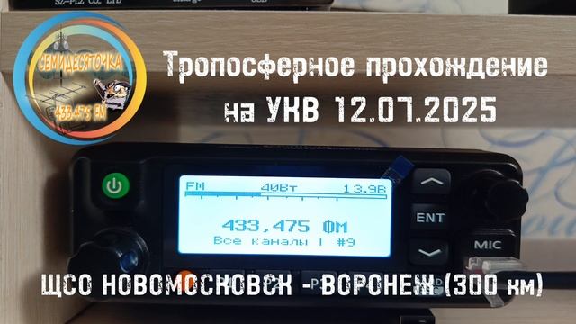 📹Тропосферное прохождение на УКВ диапазоне. 🛜Семидесяточка 433, 475 ФМ📶