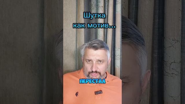 Шутка как мотив...