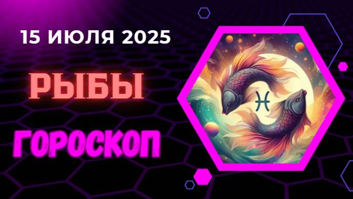 ♓ РЫБЫ: ГОРОСКОП НА 15 ИЮЛЯ 2025 – ВАША ИНТУИЦИЯ НА ВЫСОТЕ!